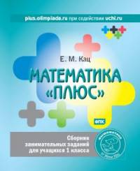 Математика "плюс". Сборник занимательных заданий для учащихся 1 класса. ФГОС
