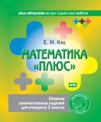 Математика "плюс". 2 класс. Сборник занимательных заданий для учащихся. ФГОС