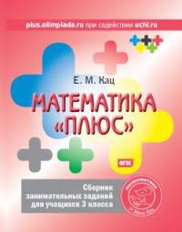 Математика «плюс». Сборник занимательных заданий для учащихся 3 класса. ФГОС