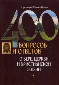 400 вопросов и ответов о вере, церкви и христианской жизни. 9-е изд