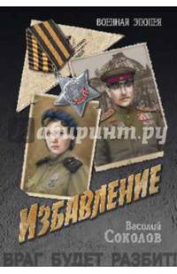 Избавление (12+)