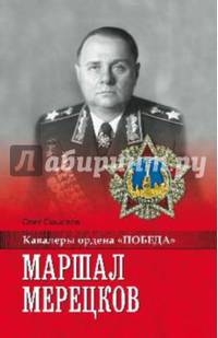 Маршал Мерецков (12+)
