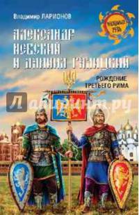 Александр Невский и Даниил Галицкий. Рождение Третьего Рима (12+)