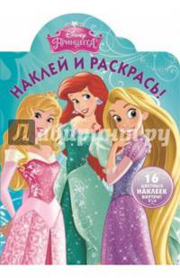 Принцессы. НР № 15011. Наклей и раскрась!