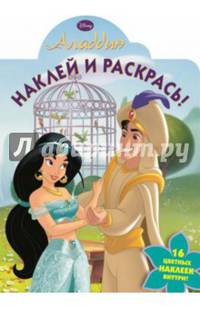 Аладдин. НР № 15012. Наклей и раскрась!