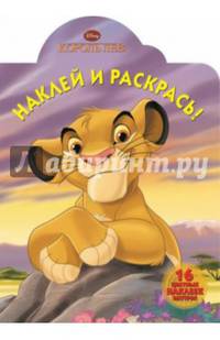 Король Лев. НР № 15013. Наклей и раскрась!