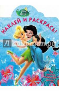 Феи. НР № 15014. Наклей и раскрась!