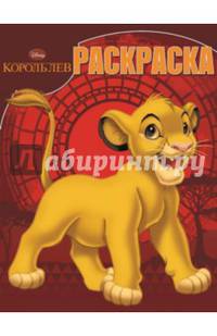 Король Лев. РК № 15014. Волшебная раскраска.
