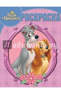 Леди и Бродяга. РК № 15016. Волшебная раскраска.