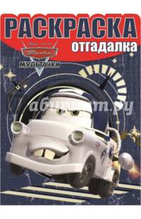 Мультачки. НРО № 1504. Раскраска-отгадалка.