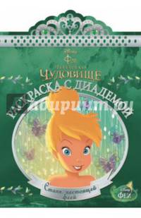 Феи. РСД № 1504. Раскраска с диадемой.