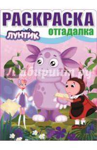 Маша и Медведь. НРО № 1509. Раскраска-отгадалка.