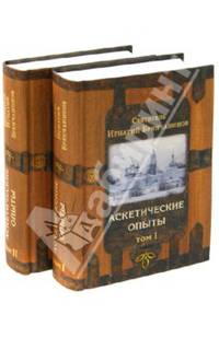 Аскетические опыты. В 2-х томах