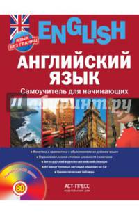 Английский язык. Самоучитель для начинающих (+ CD-ROM)