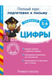 Учимся писать. Цифры. Для детей 5-6 лет. ФГОС