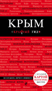 Крым. Путеводитель (+ карта)