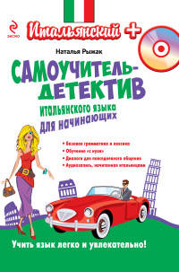 Самоучитель-детектив итальянского языка для начинающих (+ CD-ROM)