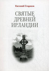 Святые Древней Ирландии
