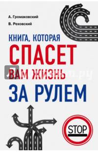 Книга, которая спасет вам жизнь за рулем. 2-е издание