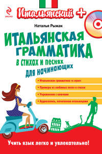 Итальянская грамматика в стихах и песнях для начинающих (+ CD-ROM)