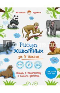 Рисую животных за 5 шагов. Самая простая и быстрая методика обучения рисованию
