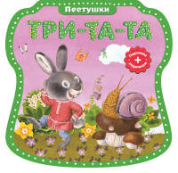 Три-та-та, три-та-та