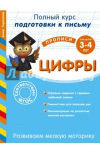 Развиваем мелкую моторику. Цифры. Для детей 3-4 лет. ФГОС