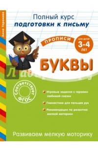 Развиваем мелкую моторику. Буквы. Для детей 3-4 лет. ФГОС