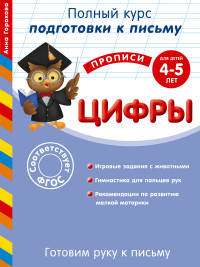 Цифры. Для детей 4-5 лет. Готовим руку к письму