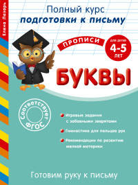 Буквы. Для детей 4-5 лет. Готовим руку к письму