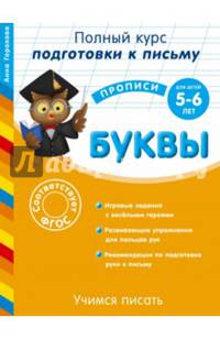 Учимся писать. Буквы. Для детей 5-6 лет. ФГОС