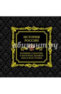 История России. Великие события, о которых должна знать вся страна (новое оформление)