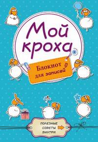 Блокнот для записей. Мой кроха