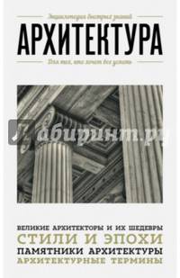 Архитектура. Для тех, кто хочет все успеть