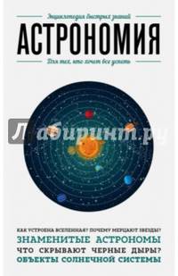 Астрономия. Для тех, кто хочет все успеть
