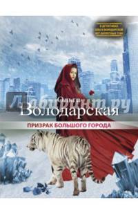 Призрак большого города