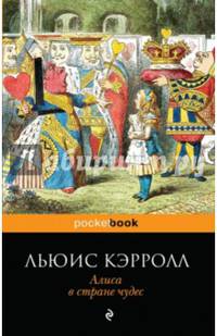 Алиса в Стране чудес