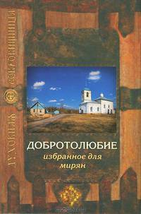 Добротолюбие избранное для мирян