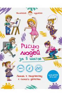 Рисую людей за 5 шагов. Самая простая и быстрая методика обучения рисованию