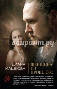 Женщина из прошлого