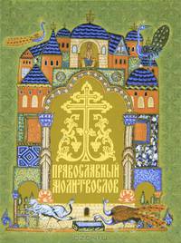 Православный молитвослов