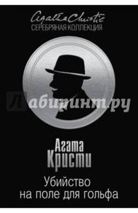 Убийство на поле для гольфа