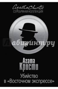 Убийство в "Восточном экспрессе"