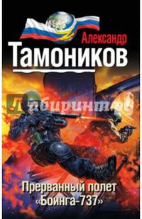 Прерванный полет &#171;Боинга-737&#187;