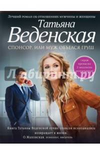 Спонсор, или Муж объелся груш