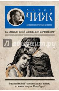 Ва-банк для Синей бороды, или Мертвый шар