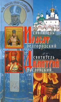 Жития святителей Иоасафа Белгородского и Димитрия Ростовского