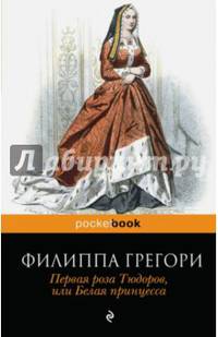 Первая роза Тюдоров, или Белая принцесса