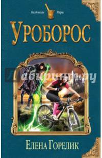 Уроборос