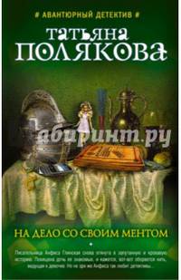На дело со своим ментом